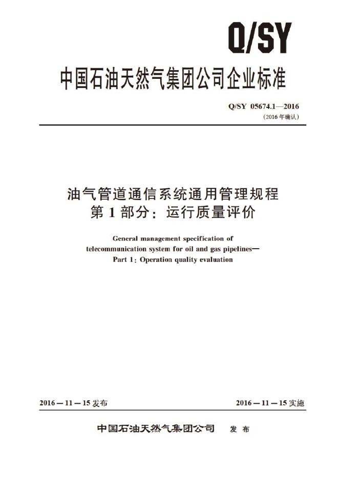 Q/SY 05674.1-2016 标准预览
