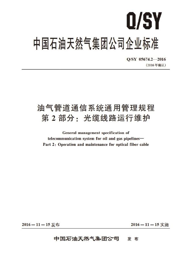Q/SY 05674.2-2016 标准预览
