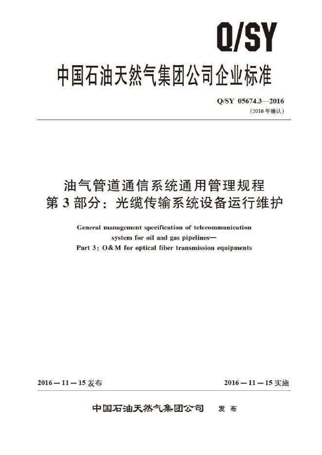 Q/SY 05674.3-2016 标准预览