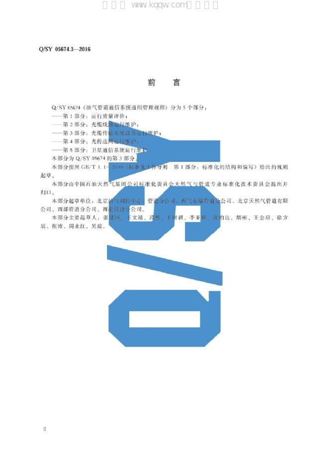 Q/SY 05674.3-2016 标准预览
