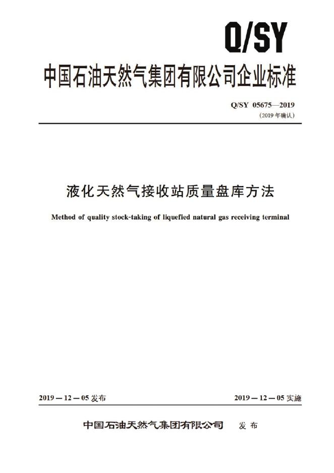 Q/SY 05675-2019 标准预览