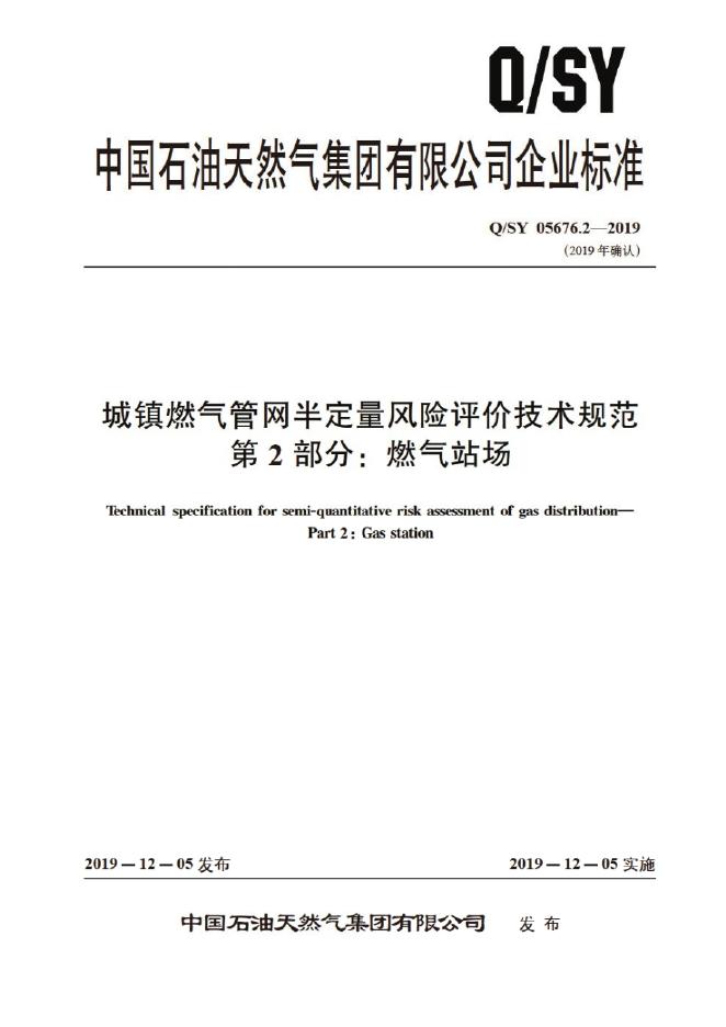 Q/SY 05676.2-2019 标准预览