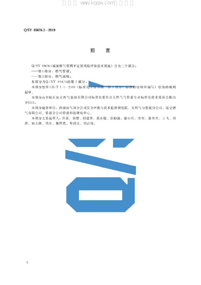 Q/SY 05676.2-2019 标准预览
