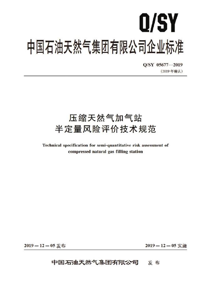 Q/SY 05677-2019 标准预览