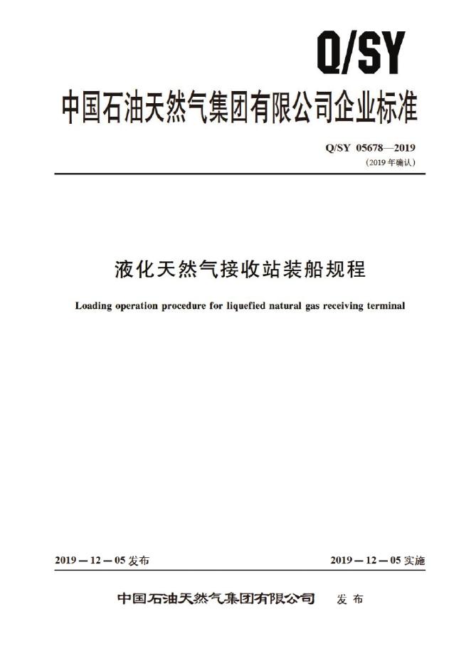 Q/SY 05678-2019 标准预览