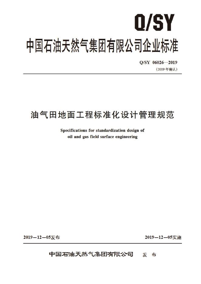 Q/SY 06026-2019 标准预览
