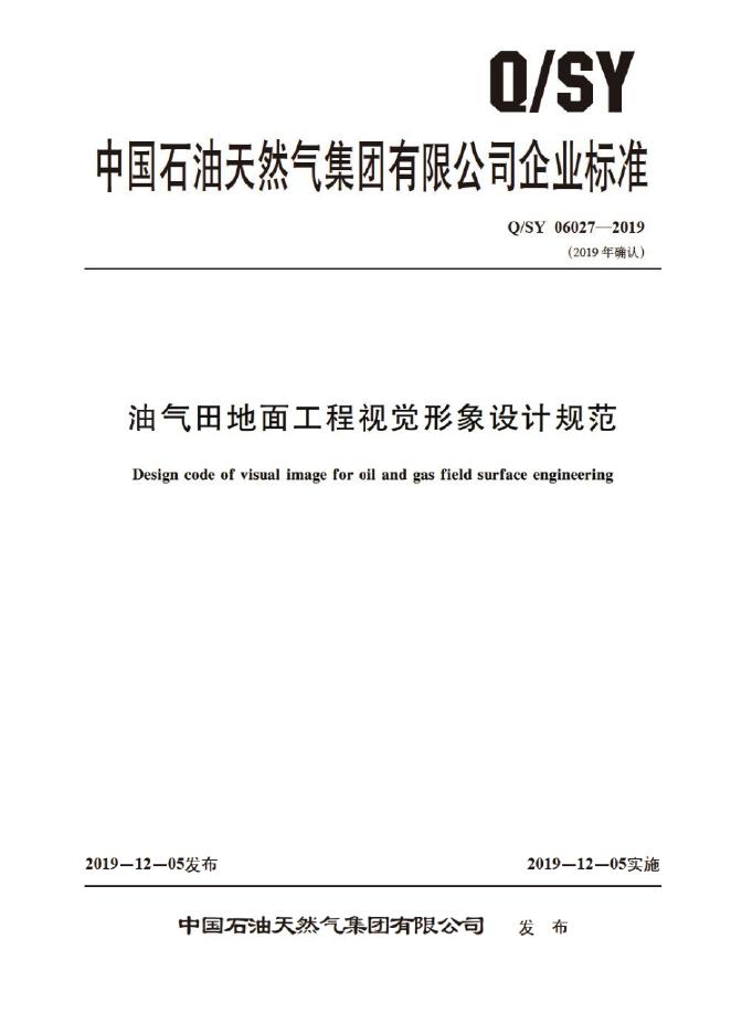 Q/SY 06027-2019 标准预览