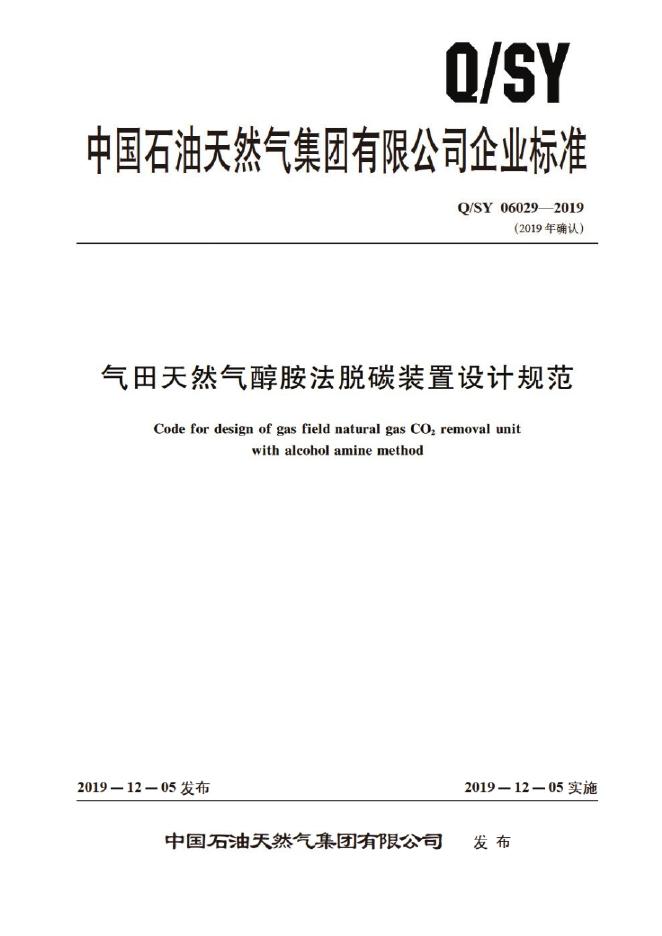 Q/SY 06029-2019 标准预览