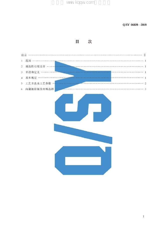 Q/SY 06029-2019 标准预览