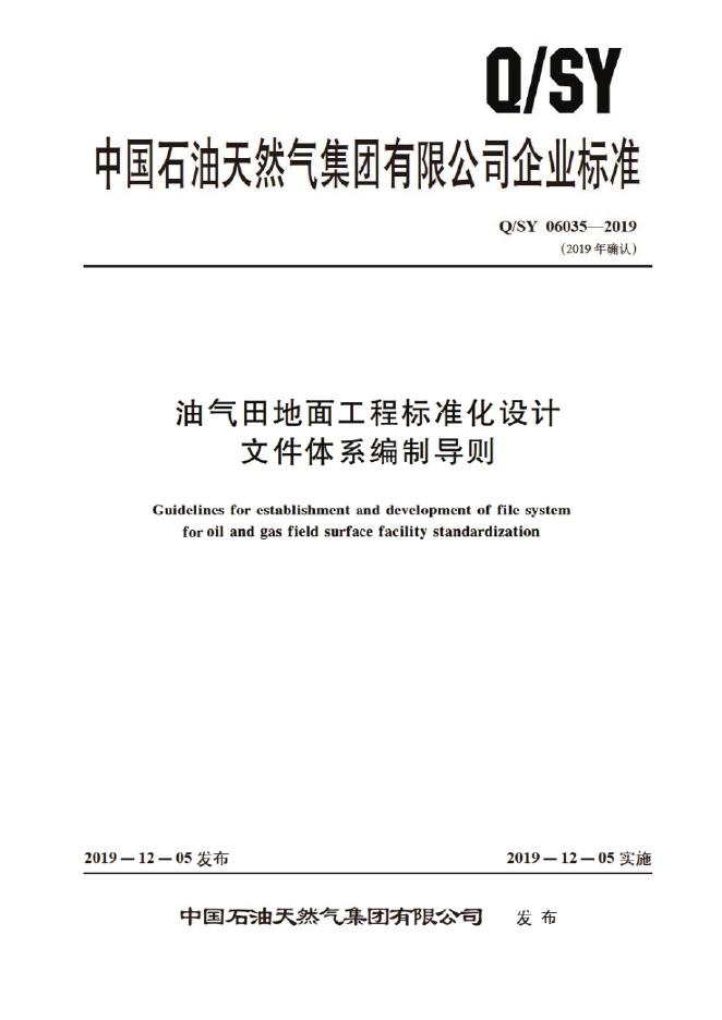 Q/SY 06035-2019 标准预览