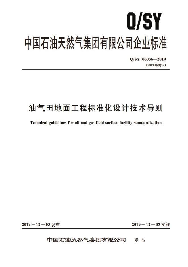 Q/SY 06036-2019 标准预览