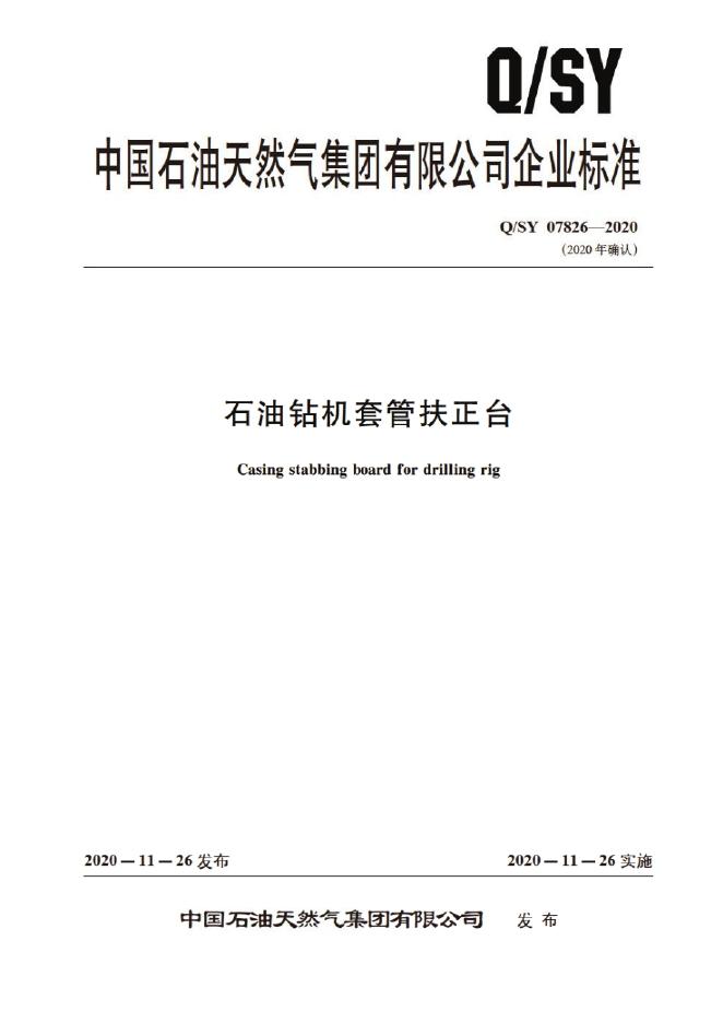 Q/SY 07826-2020 标准预览