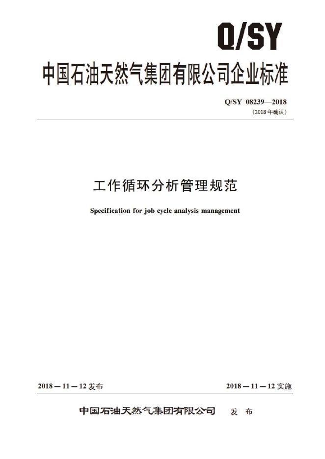 Q/SY 08239-2018 标准预览