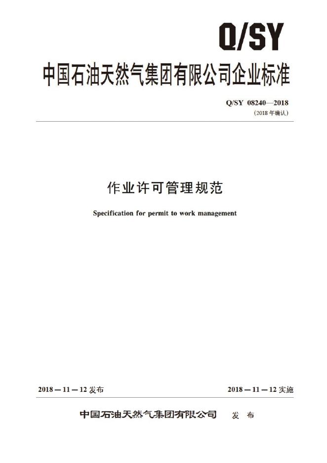 Q/SY 08240-2018 标准预览