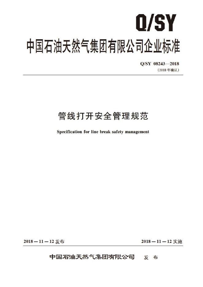 Q/SY 08243-2018 标准预览