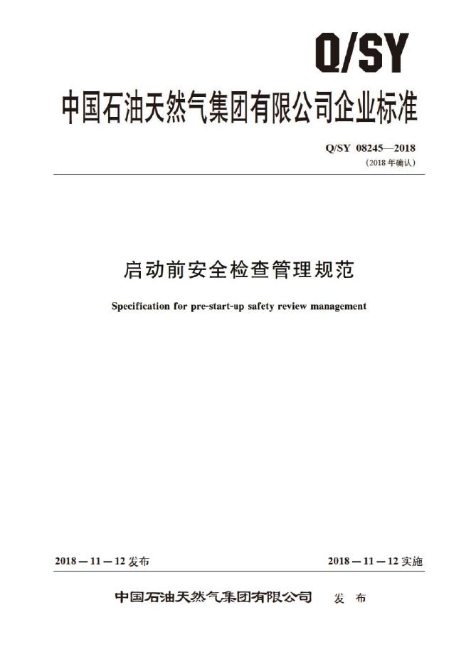 Q/SY 08245-2018 标准预览