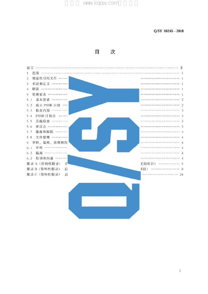 Q/SY 08245-2018 标准预览