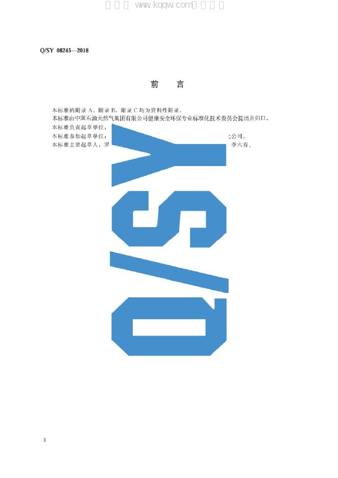 Q/SY 08245-2018 标准预览