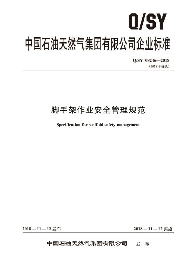 Q/SY 08246-2018 标准预览
