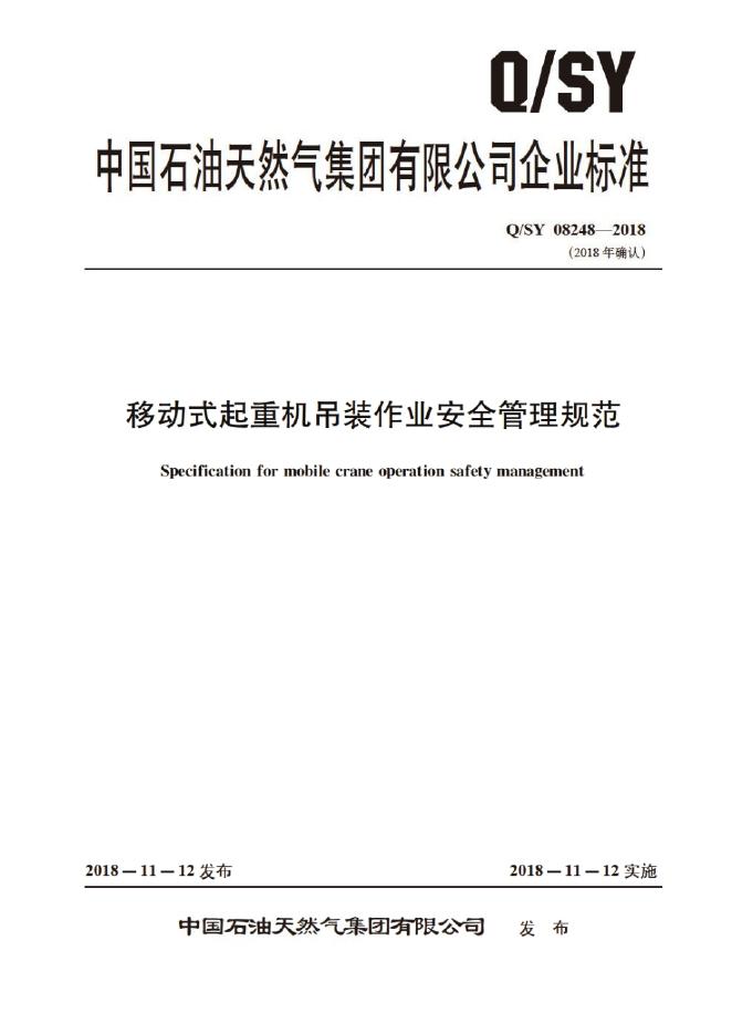 Q/SY 08248-2018 标准预览