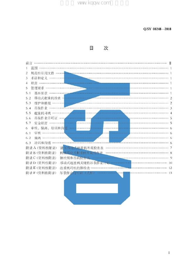 Q/SY 08248-2018 标准预览