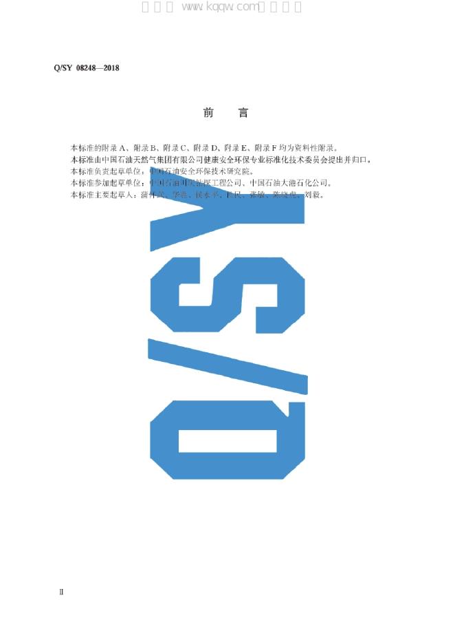 Q/SY 08248-2018 标准预览