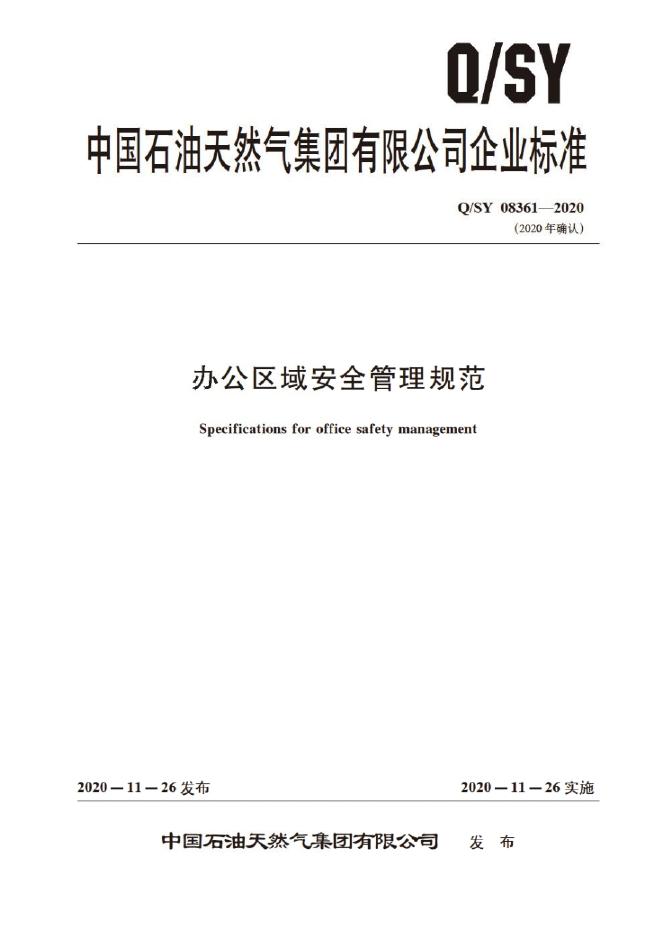 Q/SY 08361-2020 标准预览
