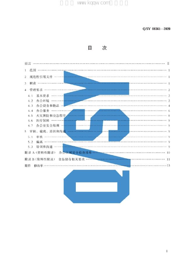 Q/SY 08361-2020 标准预览