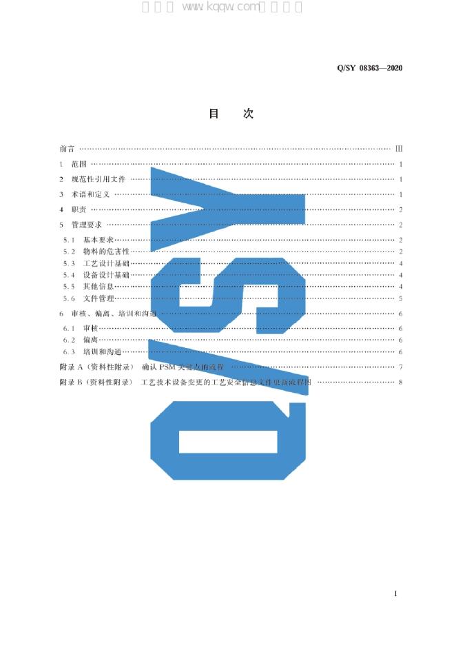 Q/SY 08363-2020 标准预览