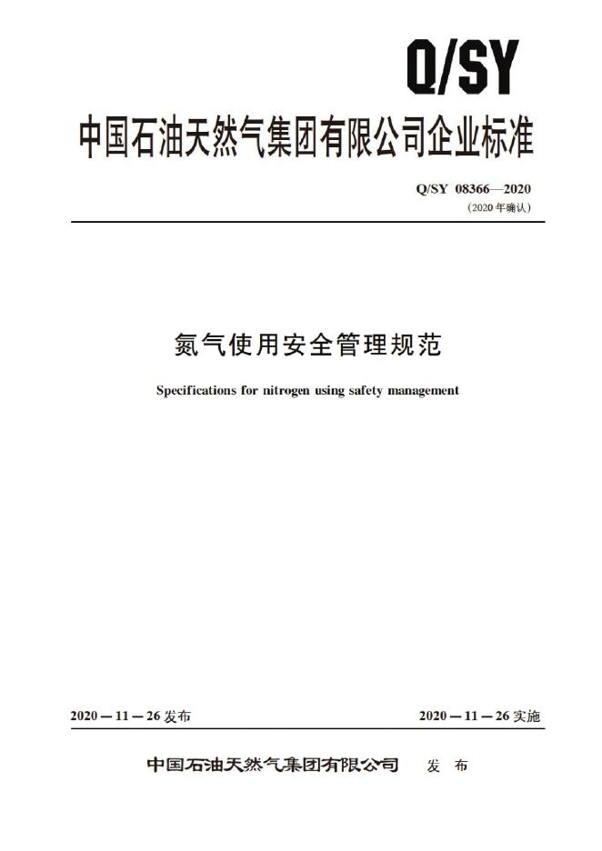 Q/SY 08366-2020 标准预览