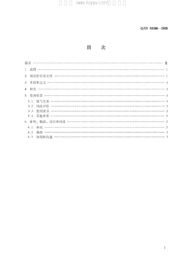 Q/SY 08366-2020 标准预览