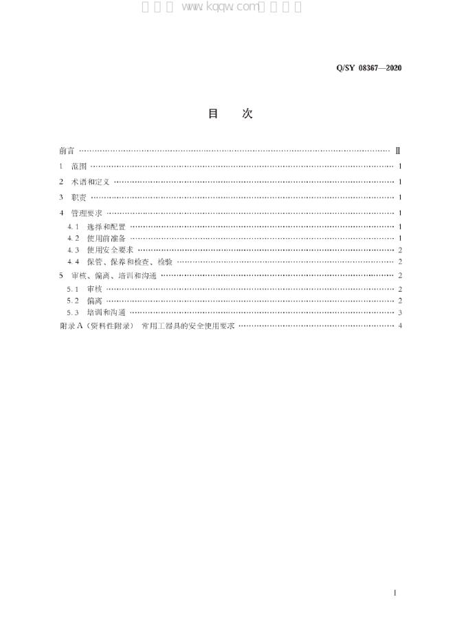Q/SY 08367-2020 标准预览