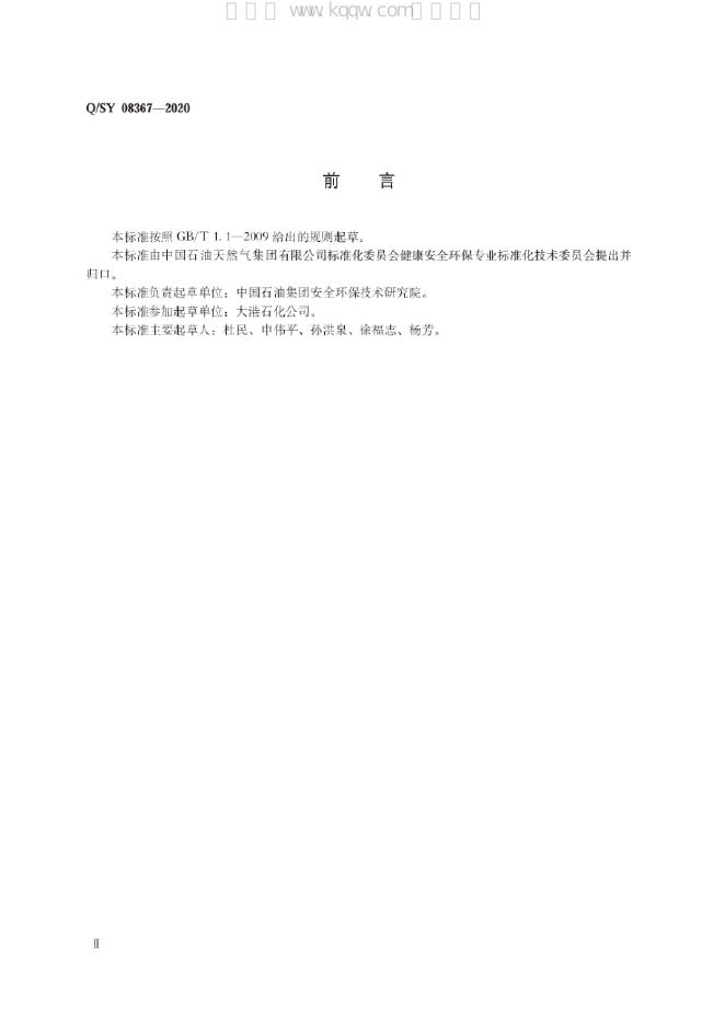 Q/SY 08367-2020 标准预览