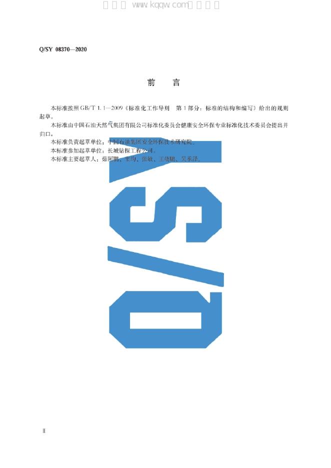 Q/SY 08370-2020 标准预览