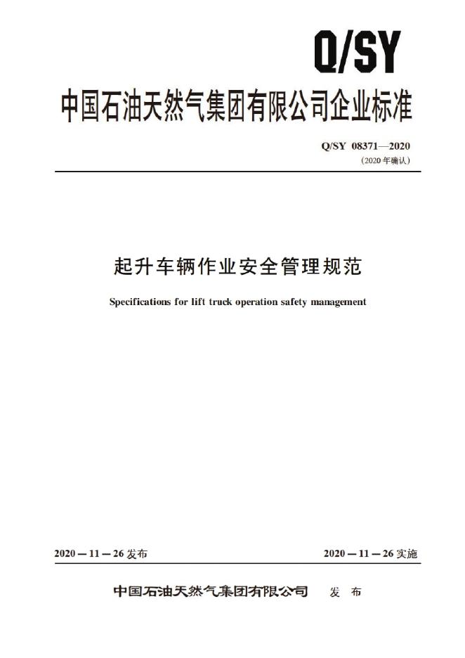 Q/SY 08371-2020 标准预览
