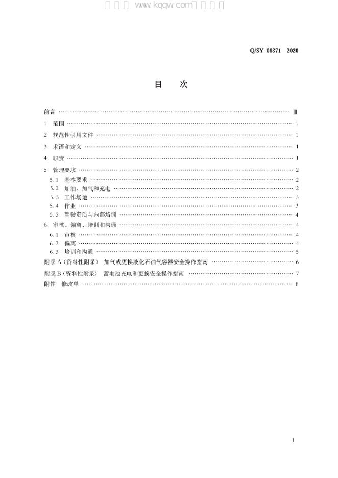 Q/SY 08371-2020 标准预览