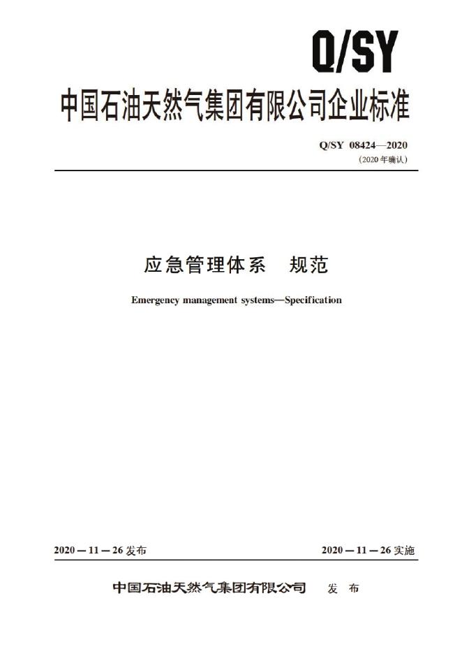 Q/SY 08424-2020 标准预览