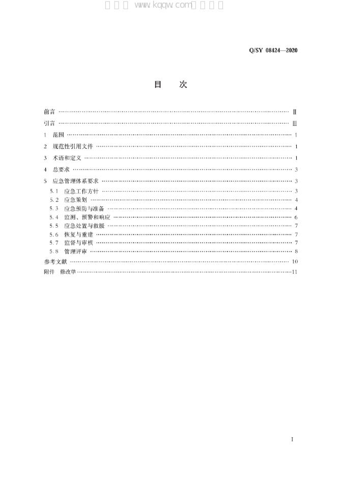 Q/SY 08424-2020 标准预览
