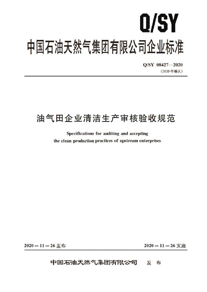 Q/SY 08427-2020 标准预览