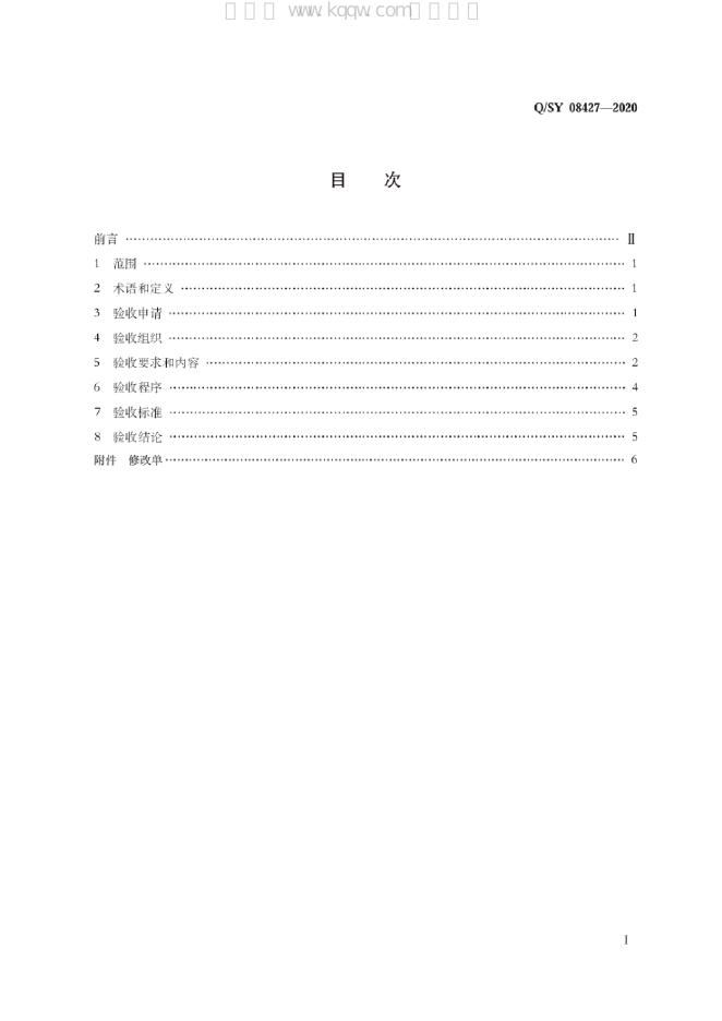Q/SY 08427-2020 标准预览