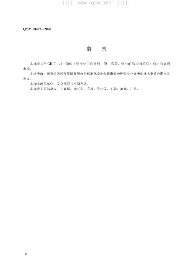 Q/SY 08427-2020 标准预览