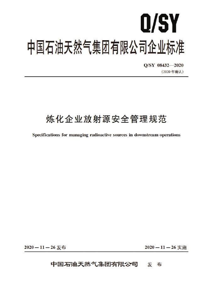 Q/SY 08432-2020 标准预览