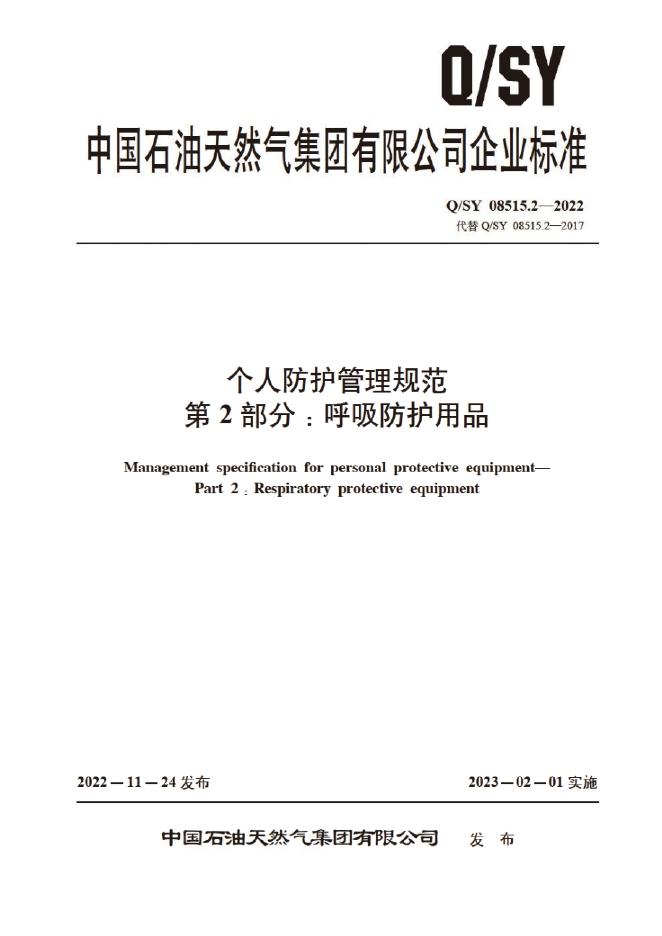 Q/SY 08515.2-2022 标准预览