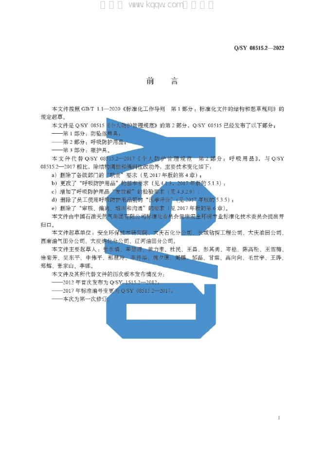 Q/SY 08515.2-2022 标准预览