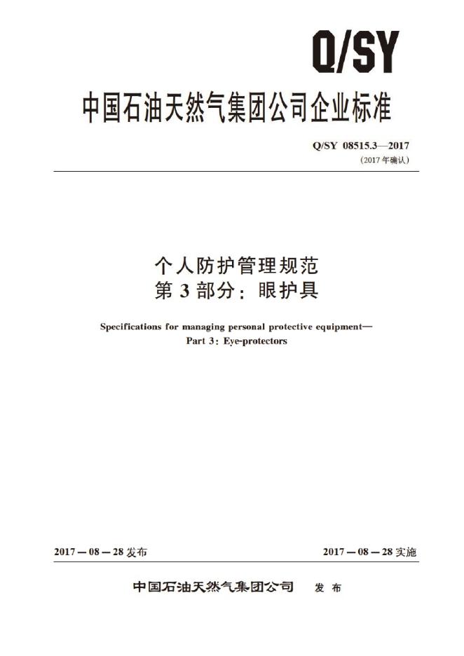 Q/SY 08515.3-2017 标准预览