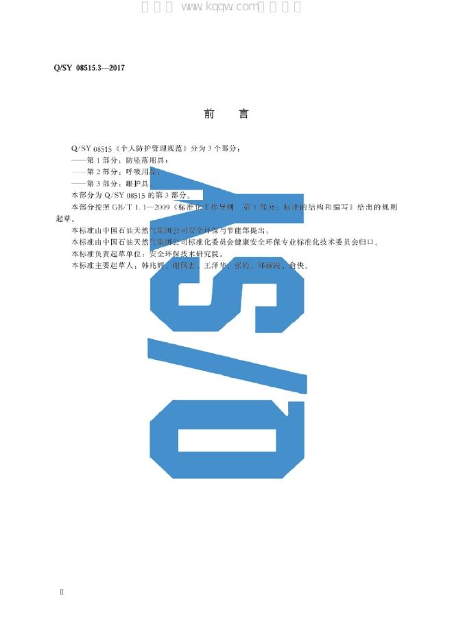 Q/SY 08515.3-2017 标准预览