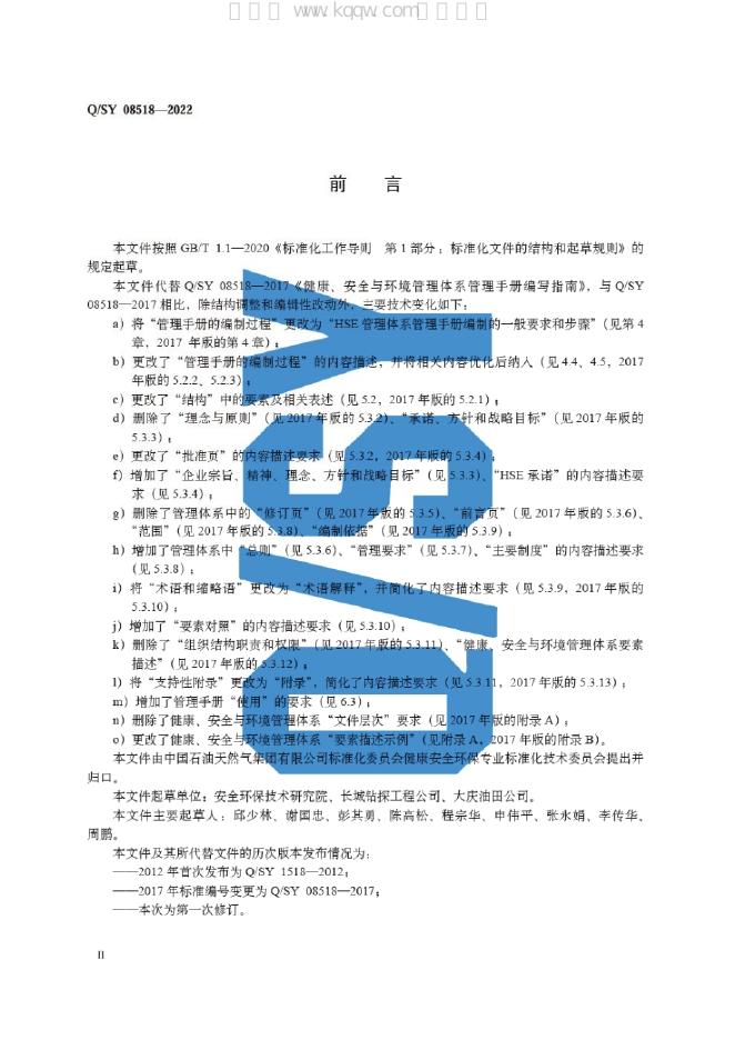 Q/SY 08518-2022 标准预览