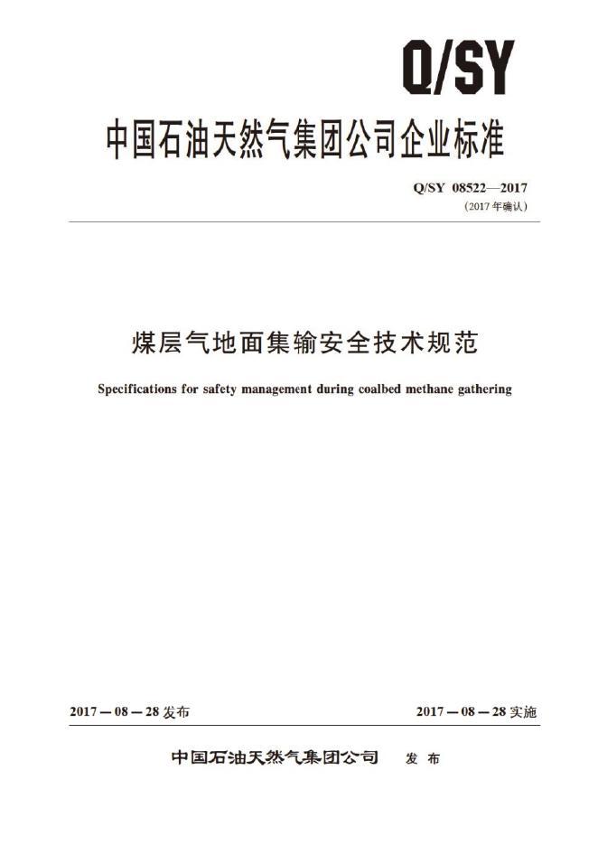Q/SY 08522-2017 煤层气地面集输安全技术规范