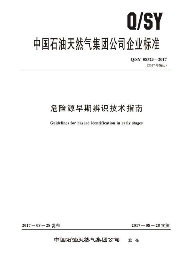 Q/SY 08523-2017 危险源早期辨识技术指南