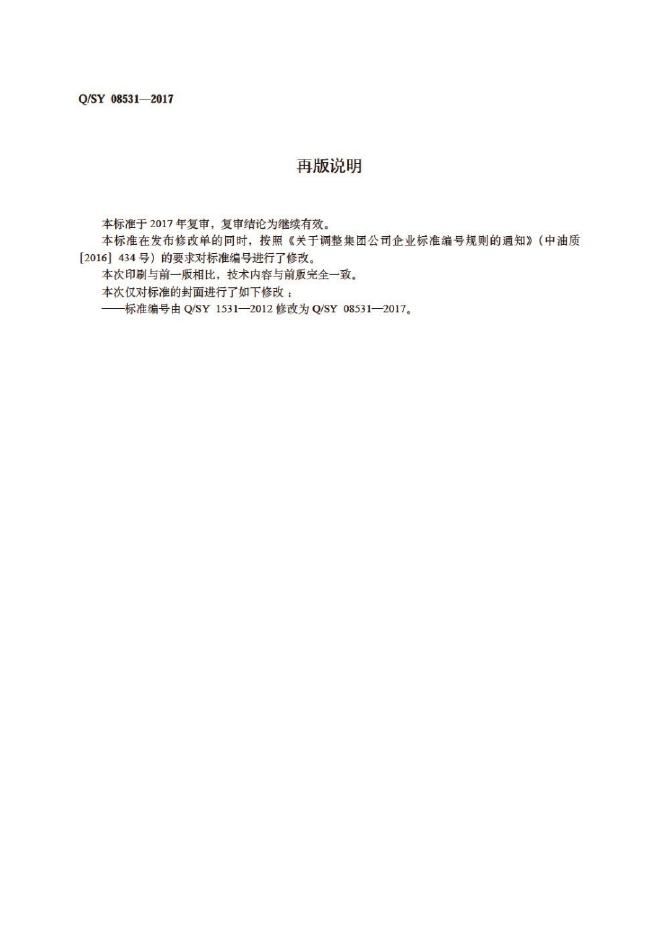 Q/SY 08531-2017 标准预览